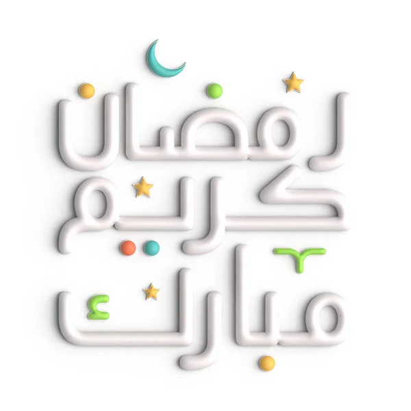 3Dホワイトアラビア書道デザインでラマダーン カレームを祝う — ストック写真