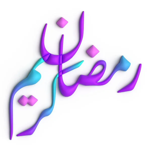 Creare Atmosfera Festiva Con Viola Blu Ramadan Kareem Calligrafia Araba — Foto Stock