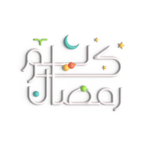 Ramazan Kareem Nanç Birlik Boyutlu Beyaz Arapça Kaligrafi Sembolü — Stok fotoğraf