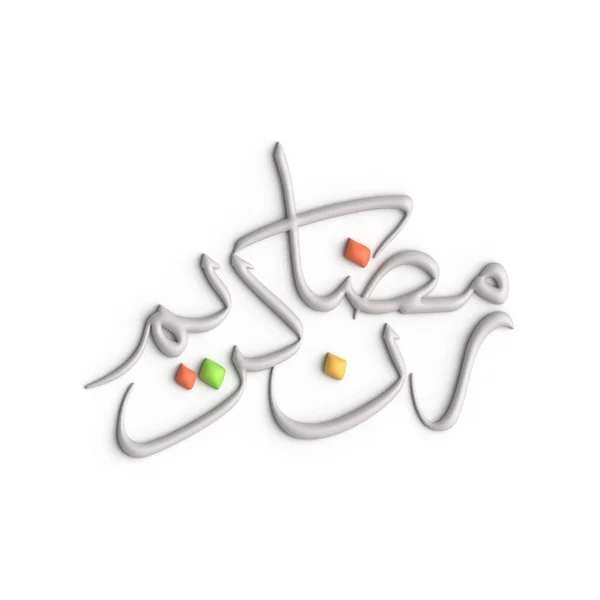 Элегантный Белый Арабский Каллиграфический Дизайн Вашего Рамадана — стоковое фото