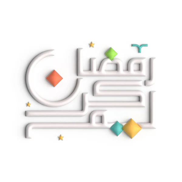Lenyűgözni Vendégeket Lenyűgöző White Arabic Calligraphy Design Ramadan — Stock Fotó