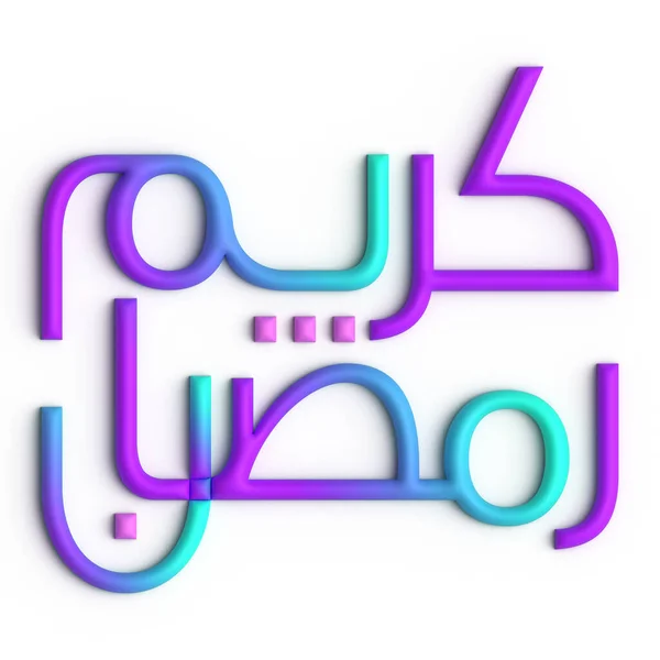 Добавьте Немного Стиля Свой Рамадан Помощью Пурпурной Синей Арабской Каллиграфии — стоковое фото