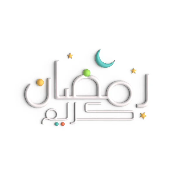 拉马丹 卡里姆 光荣的3D白色阿拉伯书法设计 — 图库照片