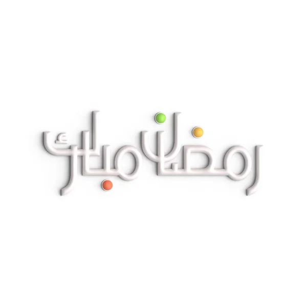 Vier Heilige Maand Met Witte Ramadan Kareem Arabische Kalligrafie — Stockfoto