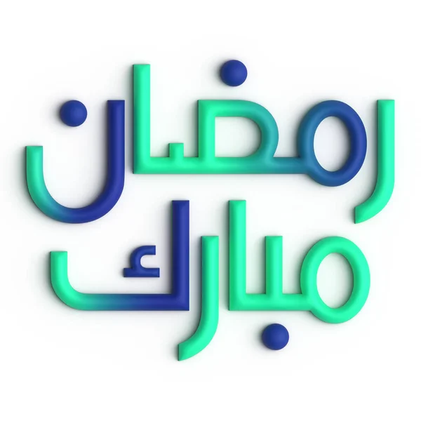 用3D绿色和蓝色拉马丹卡里姆阿拉伯书法营造节日气氛 — 图库照片