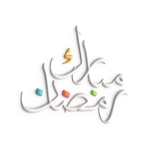 3Dホワイトアラビア書道デザインでラマダーン月の装飾をレベルアップ — ストック写真