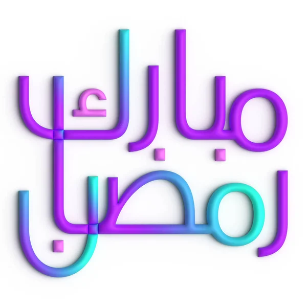 エレガントな紫と青の3DラマダーンKareemアラビア書道展 — ストック写真