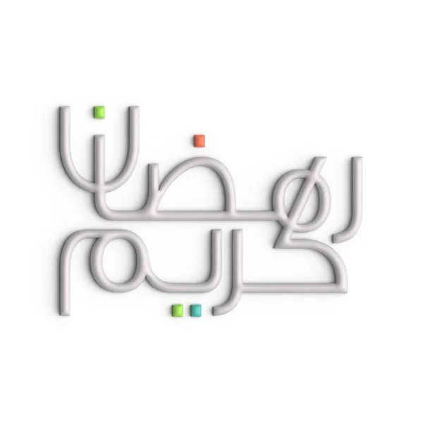 用3D白色阿拉伯笔画给你的斋月增添一点优雅感 — 图库照片