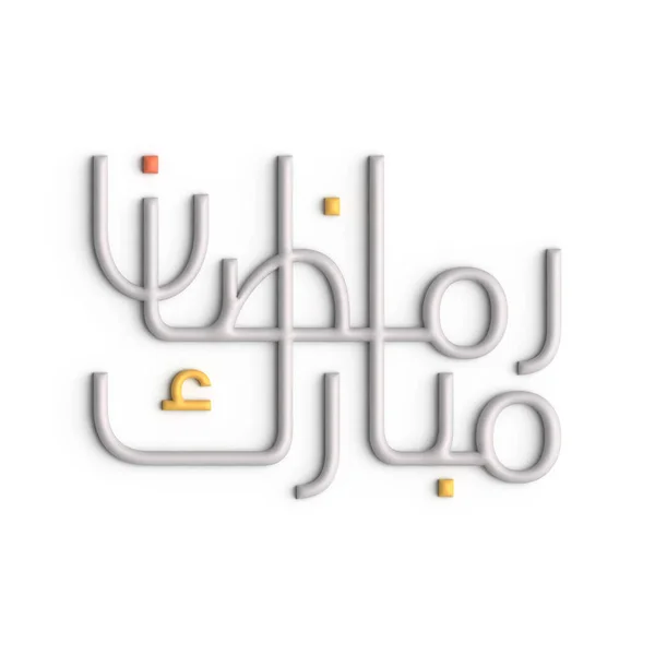 3Dホワイトアラビア書道デザインでラマダーン カレームを祝う — ストック写真