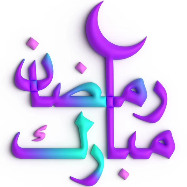 Mor Mavi Ramazan Kareem Arapça Kaligrafi Tasarımı — Stok fotoğraf
