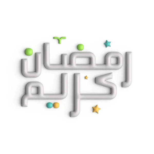 あなたのラマダーン月の装飾のためのエレガントな3Dホワイトアラビア書道デザイン — ストック写真