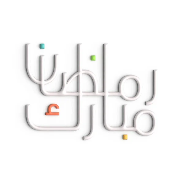 斋月3D白色阿拉伯书法设计给客人留下深刻印象 — 图库照片