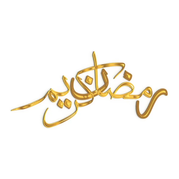 Ramadan Kareem Zlatá Kaligrafie Design Perfektní Dárek Pro Své Milované — Stock fotografie