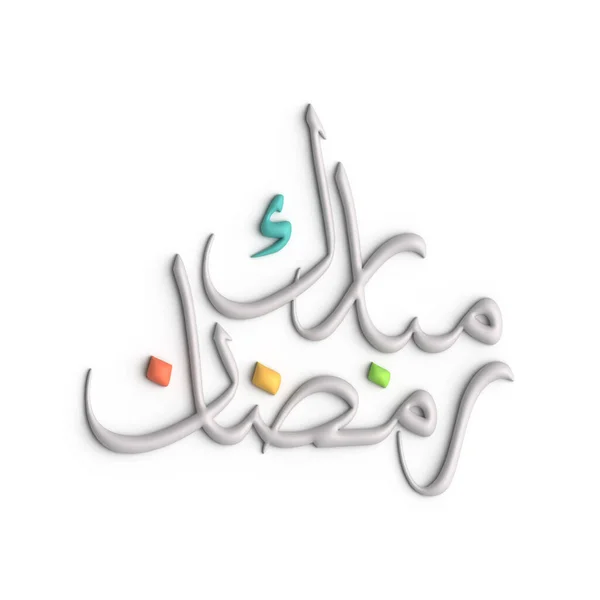 3Dホワイトアラビア書道デザインであなたのラマダーンの挨拶をレベルアップ — ストック写真