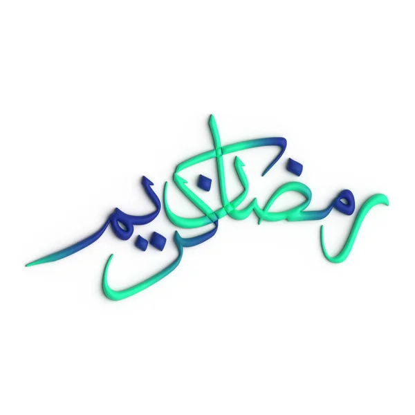 Откройте Себя Красоту Рамадана Помощью Дизайна Зеленой Синей Арабской Каллиграфии — стоковое фото
