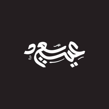 Arapça kaligrafi Kurban Bayramı İslami bayram çevirili mutlu bayram