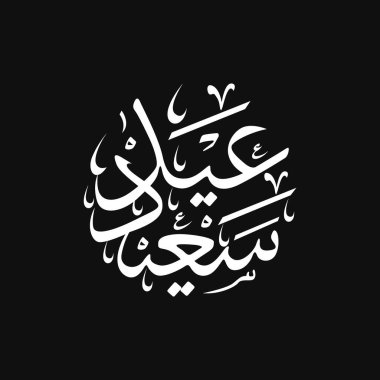 Arapça kaligrafi Kurban Bayramı İslami bayram çevirili mutlu bayram