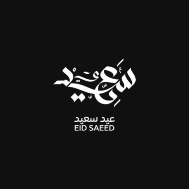 Arapça kaligrafi Kurban Bayramı İslami bayram çevirili mutlu bayram