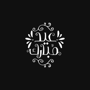 Arapça kaligrafi bayram bayramı tercümesi. Size iyi bayramlar diliyoruz.