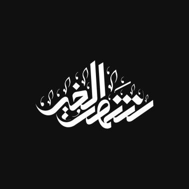 Arapça Kaligrafi Ramazan Kareem Çeviri Cömert Ramazan