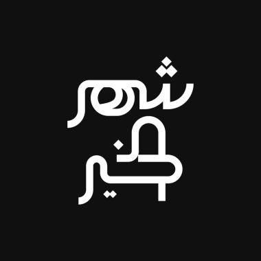 Arapça Kaligrafi Ramazan Kareem Çeviri Cömert Ramazan