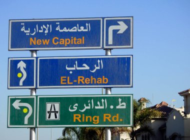 Kahire, Mısır, 26 Kasım 2022: Mısır 'daki gayrimenkul projelerinden biri olan Kahire Süveyş otobanındaki Mısır' ın yeni idari başkenti için Arapça ve İngilizce yan yol tabelası