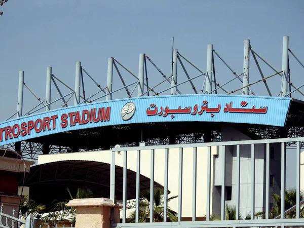 Cairo Egypte Mei 2023 Petrosport Stadion Multi Use Stadion Met — Stockfoto