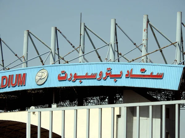 Caire Égypte Mai 2023 Stade Petrosport Multi Usages Avec Une — Photo