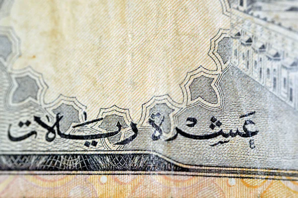 Närbild Från Framsidan Sar Saudiarabien Riyals Kontanter Pengar Valuta Sedel — Stockfoto