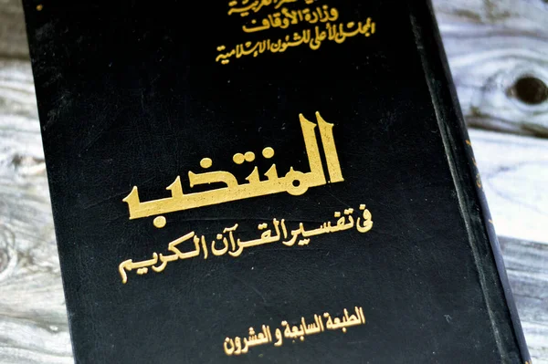 Gizé Egito Agosto 2023 Montakhab Livro Texto Selecionado Interpretação Alcorão — Fotografia de Stock