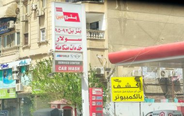 Kahire, Mısır, 31 Mart 2024: Petromin benzin istasyonu, Petromin Corporation, Suudi Arabistan 'ın yağlama ve otomotiv hizmetleri şirketi.