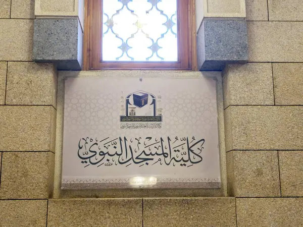 stock image Medina, Saudi Arabia, June 26 2024: The faculty of the prophet's mosque, Al Masjid Al Nabawi college, for studying and educational purposes in Madinah city