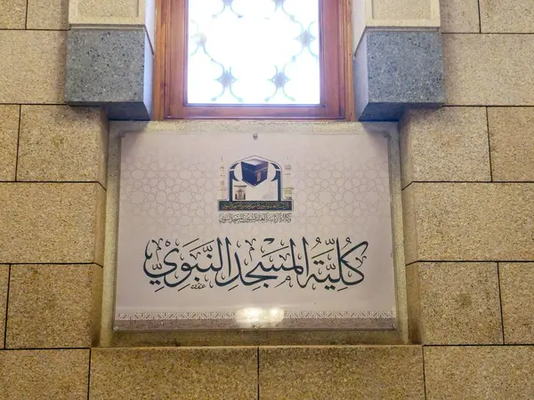 Medine, Suudi Arabistan, 26 Haziran 2024: Peygamberin camii El Nabawi Koleji 'nin Madinah şehrinde eğitim ve öğrenim amaçlı fakültesi