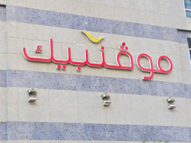 Medine, Suudi Arabistan, 26 Haziran 2024: Suudi Arabistan 'daki Movenpick Al Madinah şehri, İsviçre merkezli İsviçre merkezli bir otel yönetim şirketidir.