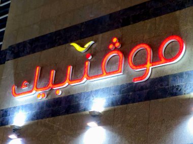 Medine, Suudi Arabistan, 26 Haziran 2024: Suudi Arabistan 'daki Movenpick Al Madinah şehri, İsviçre merkezli İsviçre merkezli bir otel yönetim şirketidir.