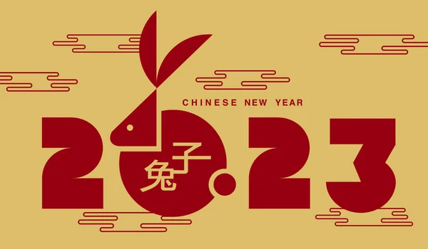Nouvel Lunaire Nouvel Chinois 2023 Année Lapin Traduire Rabbit — Image vectorielle