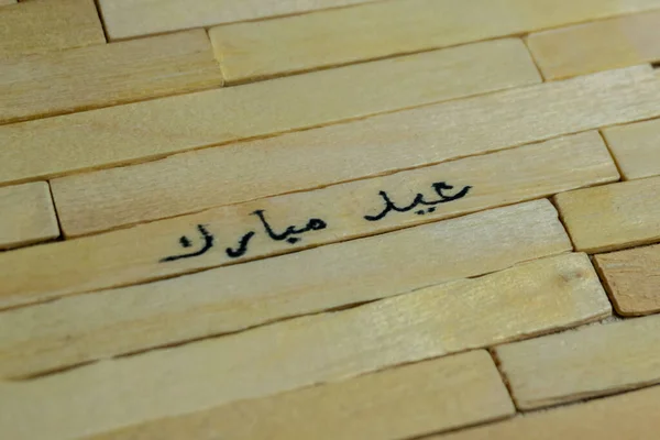 Eid Mubarak Λέξεις Γραμμένες Ξύλινο Ραβδί Ισλαμικά Εισαγωγικά — Φωτογραφία Αρχείου