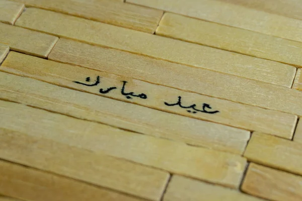 Slova Eida Mubaraka Napsaná Dřevěné Tyčce Islámské Citáty — Stock fotografie