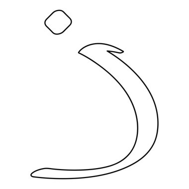 Bu Arapça harf vektör çizimi tasarımı