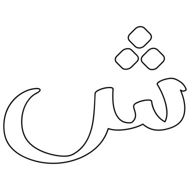 Bu Arapça harf vektör çizimi tasarımı