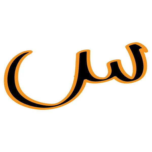 Este Desenho Ilustração Vetorial Letra Árabe — Vetor de Stock
