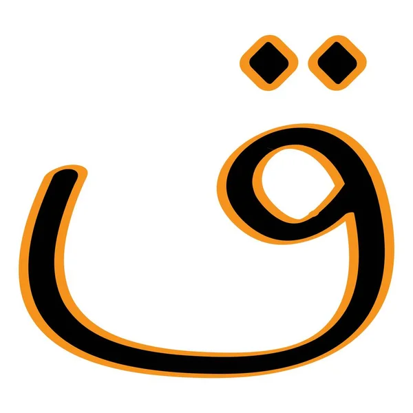 Este Desenho Ilustração Vetorial Letra Árabe —  Vetores de Stock