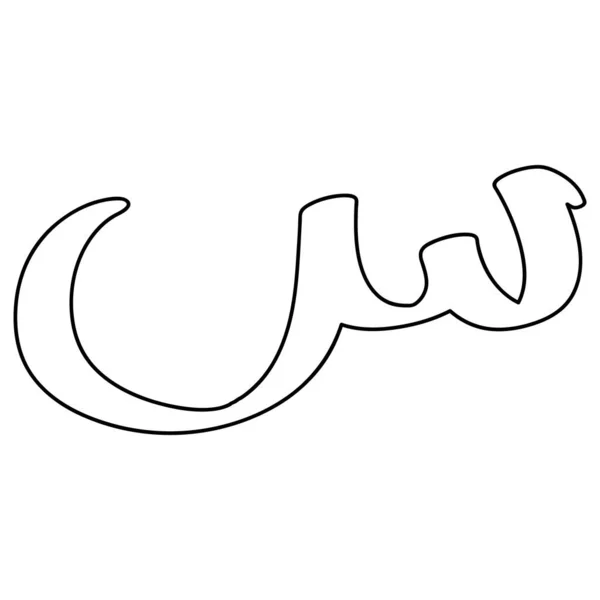 Questo Arabico Lettera Vettore Illustrazione Design — Vettoriale Stock