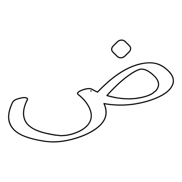 Arab Betűvektor Illusztráció Design — Stock Vector