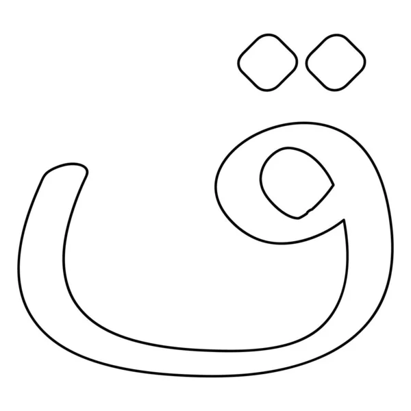 Bu Arapça harf vektör çizimi tasarımı