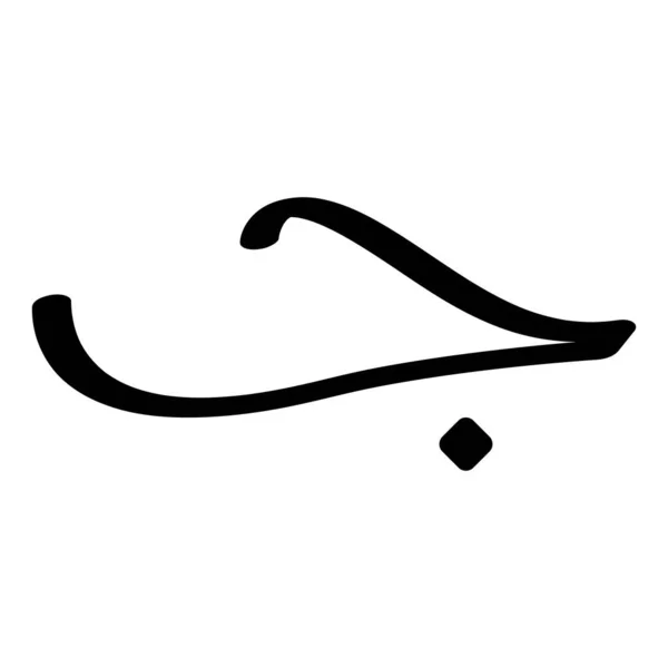 Dit Arabische Letter Vector Illustratie — Stockvector