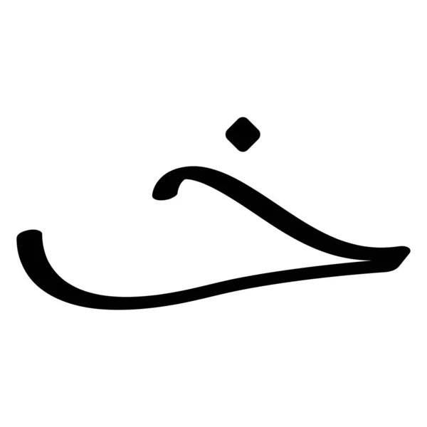Esta Ilustração Vetor Letra Árabe —  Vetores de Stock