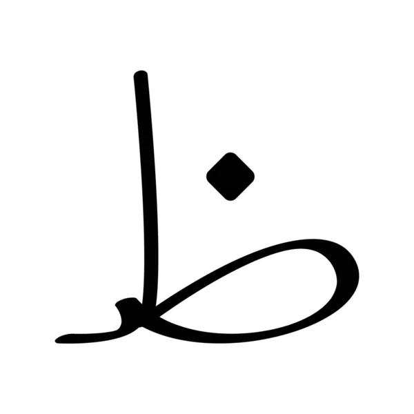Αυτό Είναι Αραβικό Γράμμα Διανυσματική Απεικόνιση — Διανυσματικό Αρχείο