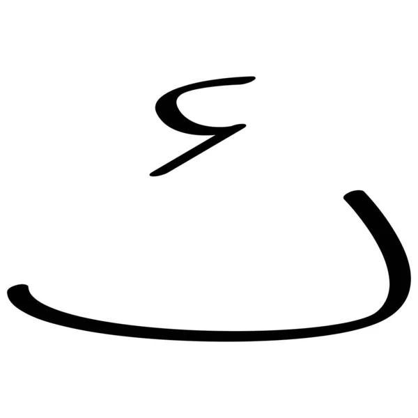 这是阿拉伯字母向量图 — 图库矢量图片