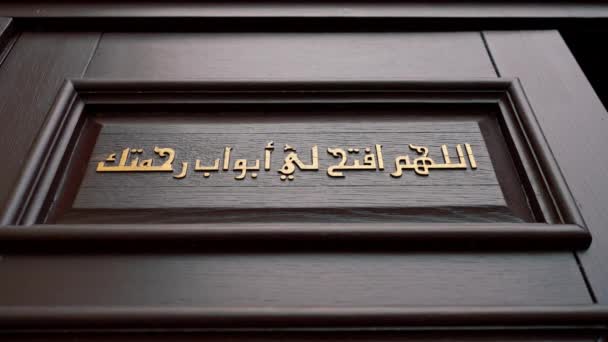 Una Inscripción Jeroglíficos Árabes Puerta Entrada Mezquita Con Llamamiento Allah — Vídeos de Stock